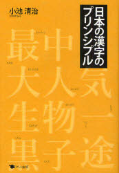 日本の漢字のプリンシプル