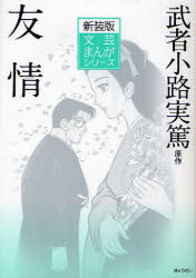 友情　新装版