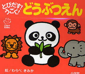 とびだす！うごく！どうぶつえん