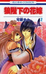 狼陛下の花嫁　2
