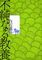 不純なる教養