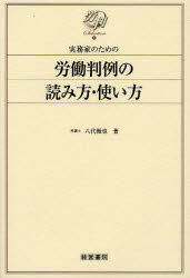 法律 - 実務家のための労働判例の読み方・使い方