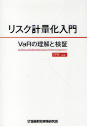 リスク計量化入門　VaRの理解と検証