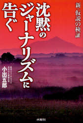 沈黙のジャーナリズムに告ぐ　新・仮説の検証