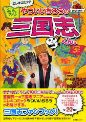 エレキコミックやついいちろうの三国志くん。