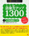 語彙力アップ1300 小学3年生から始めたい! 1