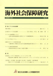 海外社会保障研究　171