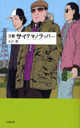 SRサイタマノラッパー