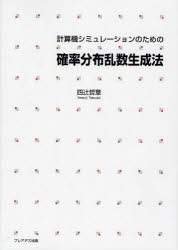 計算機シミュレーションのための確率分布乱数生成法