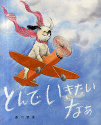 とんでいきたいなあ