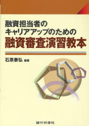 融資担当者のキャリアアップのための融資審査演習教本