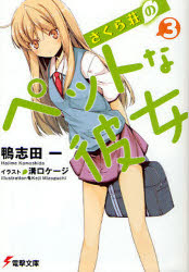 さくら荘のペットな彼女 3