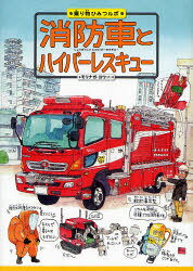 消防車とハイパーレスキュー