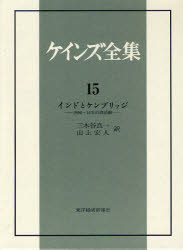 Other - ケインズ全集　第15巻