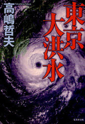 東京大洪水