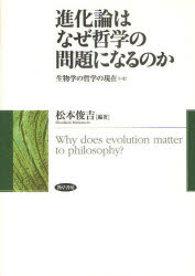 進化論はなぜ哲学の問題になるのか　生物学の哲学の現在〈いま〉