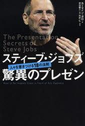 スティーブ ジョブズ驚異のプレゼン 人々を惹きつける18の法則