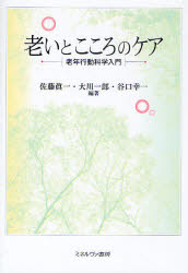 老いとこころのケア　老年行動科学入門