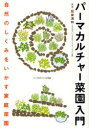 パーマカルチャー菜園入門 自然のしくみをいかす家庭菜園