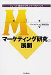シリーズ・歴史から学ぶマーケティング　第1巻