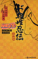 NARUTO－ナルト－ド根性忍伝 自来也