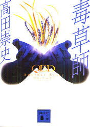 毒草師 QED Another Story