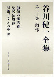 谷川健一全集　20