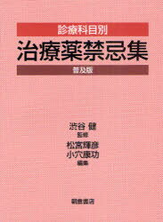 診療科目別治療薬禁忌集　普及版
