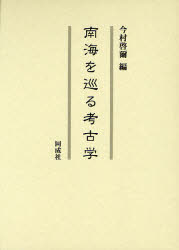 南海を巡る考古学