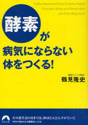 「酵素」が病気にならない体をつくる！
