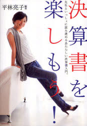 決算書を楽しもう！　先生といっしょに読み進めるあたらしい決算書入門。