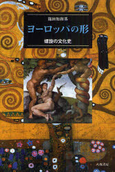 ヨーロッパの形　螺旋の文化史