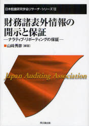 財務諸表外情報の開示と保証　ナラティブ・リポーティングの保証
