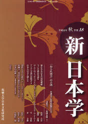 新日本学　第18号（平成22年秋）