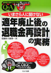 Other - いまさら人に聞けない「適年廃止後の退職金再設計」の実務　Q＆A