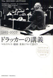 Other - ドラッカーの講義　マネジメント・経済・未来について話そう　1991－2003