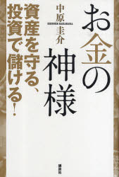 お金の神様 資産を守る、投資で儲ける！