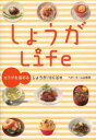 しょうがLife カラダを温めるしょうがrecipe
