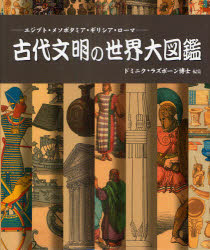 古代文明の世界大図鑑　エジプト・メソポタミア・ギリシア・ローマ