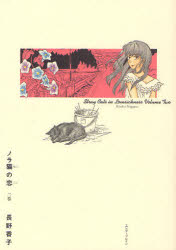 Other - ノラ猫の恋　2巻