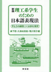 理工系学生のための日本語表現法　学士力の基礎をつくる初年次教育