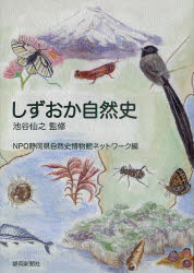 しずおか自然史