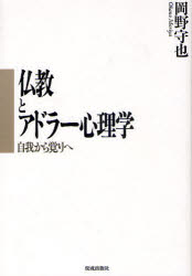 仏教とアドラー心理学　自我から覚りへ