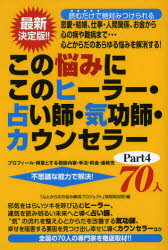 この悩みにこのヒーラー・占い師・気功師・カウンセラー70人　プロフィール・得意とする相談内容・手法・料金・連絡先　Part4　不思議な能力で解決！