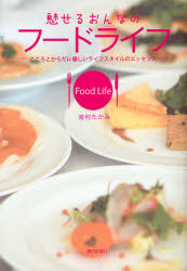 魅せるおんなのフードライフ　こころとからだに優しいライフスタイルのエッセンス