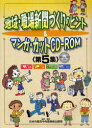 地域・職場新聞づくりのヒント&マンガ・カットCD−ROM 第5集