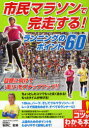市民マラソンで完走する!ランニングのポイント60