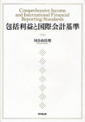 包括利益と国際会計基準