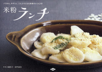 米粉ランチ　パスタに、チヂミに、どんぶりになる米粉のレシピ40