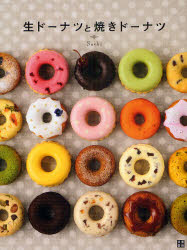 生ドーナツと焼きドーナツ　新食感72レシピ